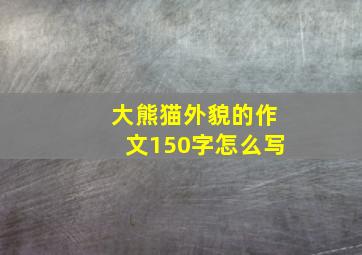 大熊猫外貌的作文150字怎么写