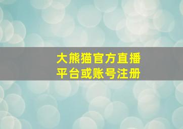 大熊猫官方直播平台或账号注册