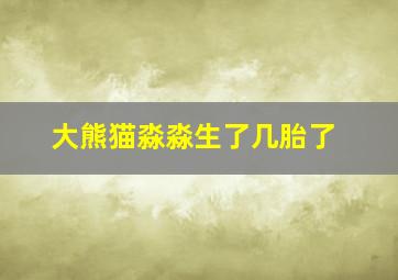 大熊猫淼淼生了几胎了