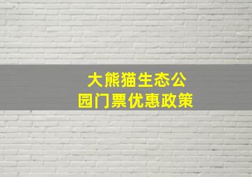 大熊猫生态公园门票优惠政策