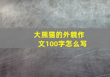 大熊猫的外貌作文100字怎么写