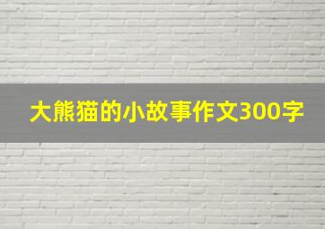 大熊猫的小故事作文300字