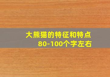 大熊猫的特征和特点80-100个字左右