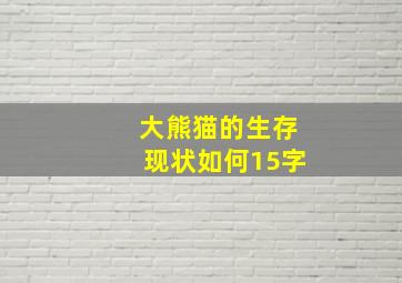 大熊猫的生存现状如何15字