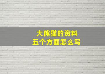 大熊猫的资料五个方面怎么写