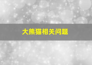 大熊猫相关问题