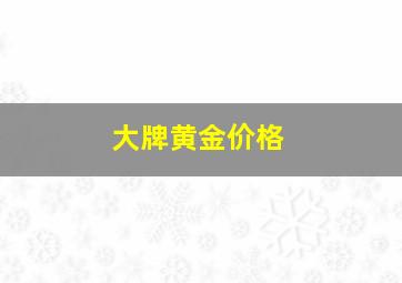 大牌黄金价格