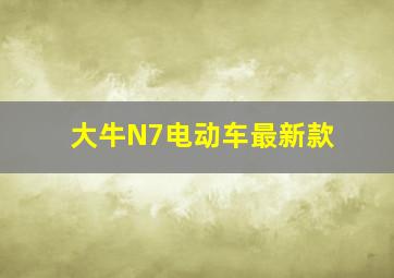 大牛N7电动车最新款