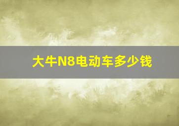 大牛N8电动车多少钱