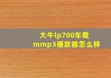 大牛lp700车载mmp3播放器怎么样