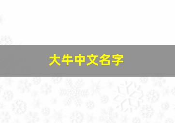 大牛中文名字