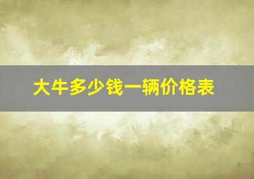 大牛多少钱一辆价格表