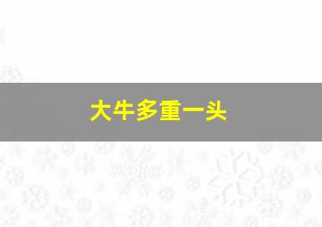 大牛多重一头