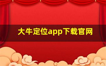 大牛定位app下载官网