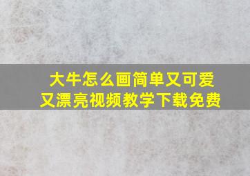 大牛怎么画简单又可爱又漂亮视频教学下载免费