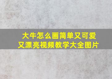 大牛怎么画简单又可爱又漂亮视频教学大全图片