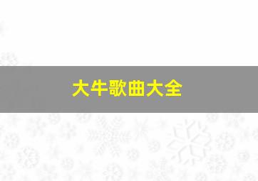 大牛歌曲大全