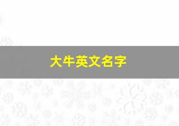 大牛英文名字