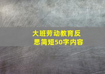 大班劳动教育反思简短50字内容