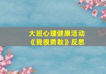 大班心理健康活动《我很勇敢》反思