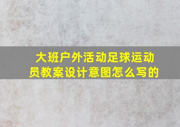 大班户外活动足球运动员教案设计意图怎么写的