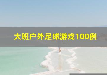 大班户外足球游戏100例