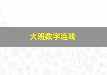 大班数字连线