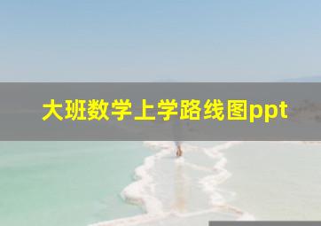 大班数学上学路线图ppt