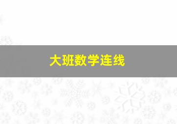 大班数学连线