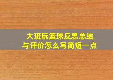 大班玩篮球反思总结与评价怎么写简短一点