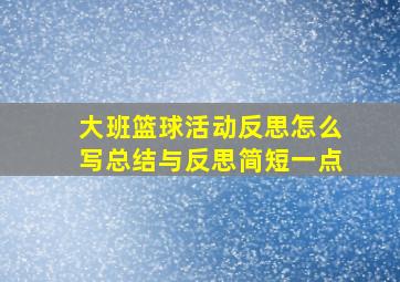 大班篮球活动反思怎么写总结与反思简短一点