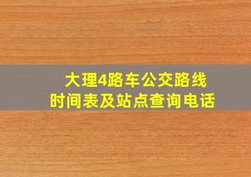 大理4路车公交路线时间表及站点查询电话