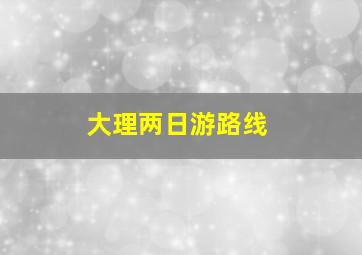 大理两日游路线