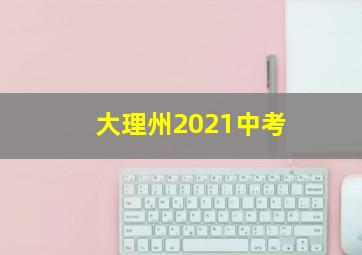 大理州2021中考