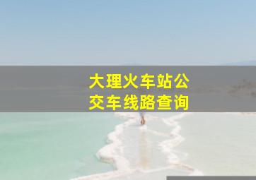 大理火车站公交车线路查询