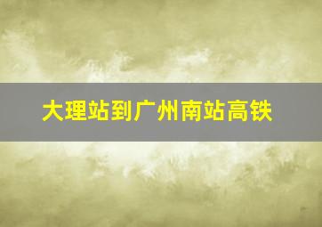 大理站到广州南站高铁