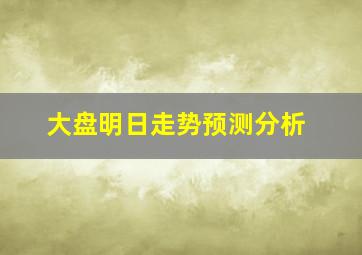 大盘明日走势预测分析