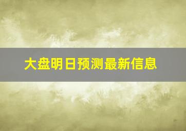 大盘明日预测最新信息