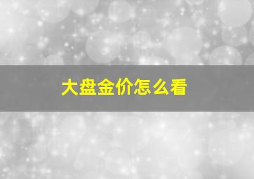 大盘金价怎么看