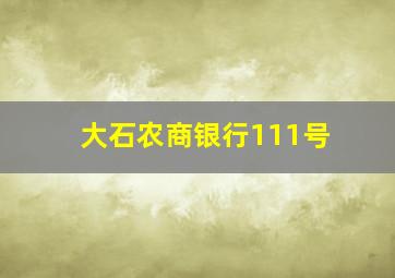 大石农商银行111号