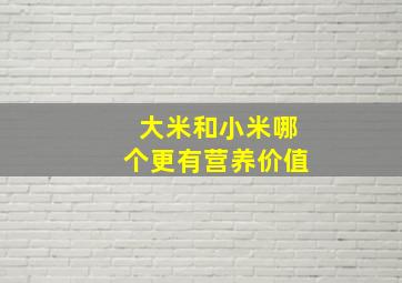 大米和小米哪个更有营养价值