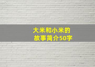 大米和小米的故事简介50字