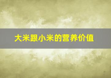 大米跟小米的营养价值