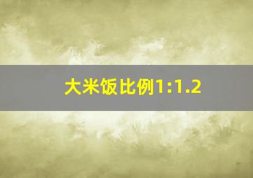 大米饭比例1:1.2