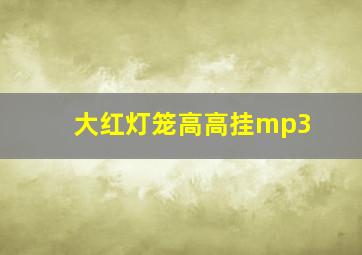 大红灯笼高高挂mp3