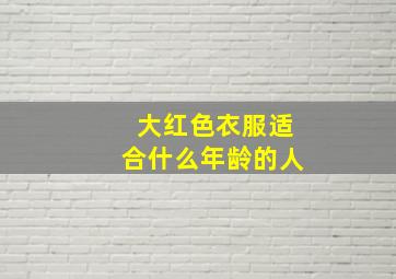 大红色衣服适合什么年龄的人