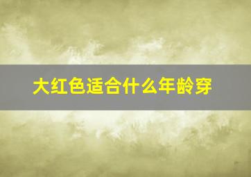 大红色适合什么年龄穿