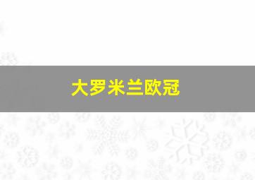 大罗米兰欧冠