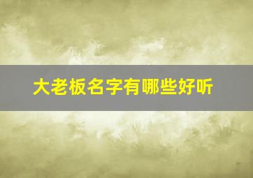 大老板名字有哪些好听