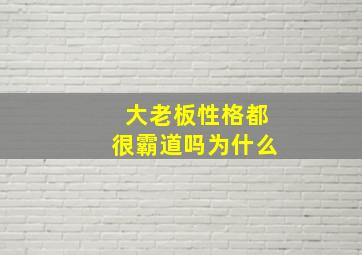 大老板性格都很霸道吗为什么